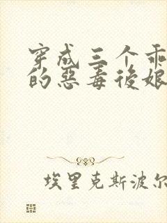 穿成三个乖乖崽的恶毒后娘小说封面