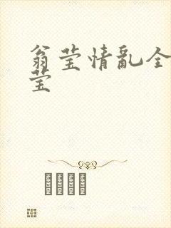 翁莹情乱全收小莹封面