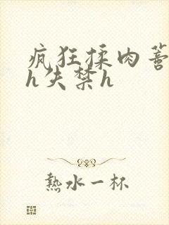 疯狂揉肉蒂高潮h失禁h