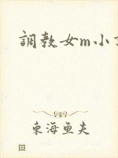 调教女m小说