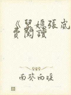 《儿媳张岚》免费阅读