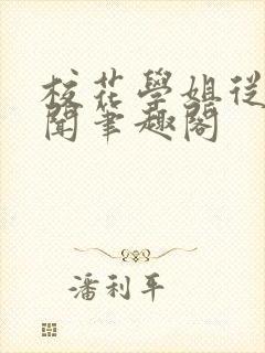 校花学姐从无绯闻笔趣阁