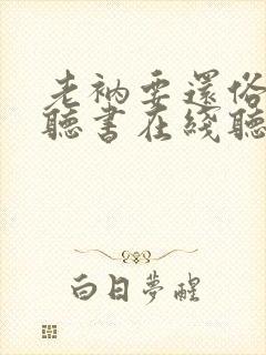 老衲要还俗小说听书在线听