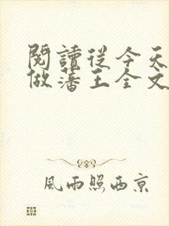 阅读从今天开始做藩王全文