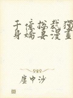 千亿总裁独宠替身娇妻漫画免费