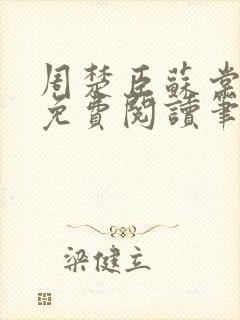 周楚臣苏棠小说免费阅读笔趣阁