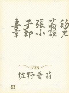 妻子张茜的最新章节小说免费阅读