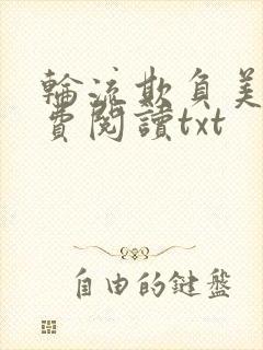 轮流欺负美人免费阅读txt