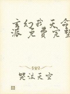 玄幻我天命大反派 免费完整版封面