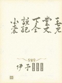 小说下堂王妃逆袭记全文免费阅读