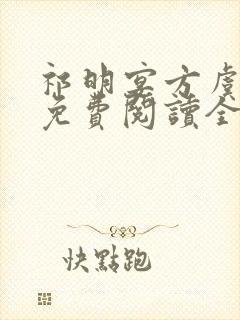 祁明宴方虞小说免费阅读全文无弹窗