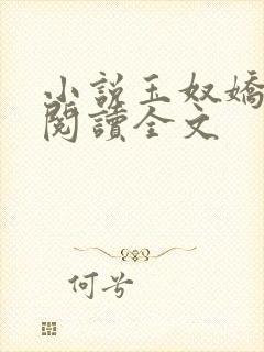 小说玉奴娇免费阅读全文