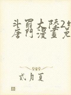 斗罗大陆2绝世唐门漫画免费阅读下拉式