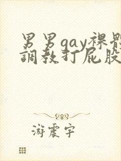 男男gay裸体调教打屁股