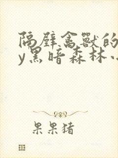 隔壁禽兽的他by黑暗森林小说笔趣阁免费阅读封面