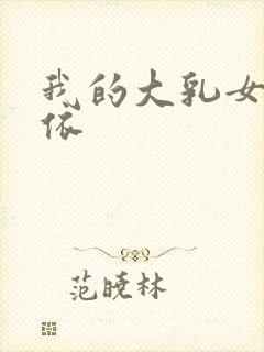 我的大乳女友小依