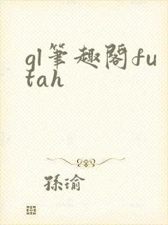gl笔趣阁futah封面