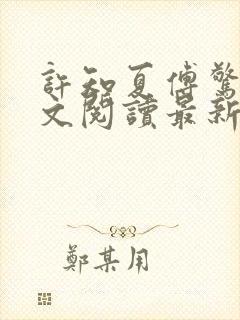 许知夏傅惊寒全文阅读最新章节列表封面