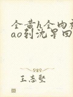 全黄h全肉被cao到沈星回