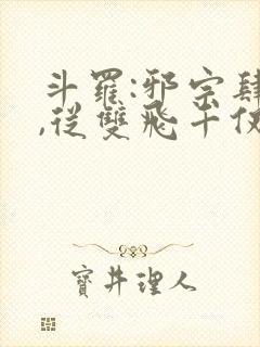 斗罗:邪宗肆虐,从双飞千仞雪与朱竹清