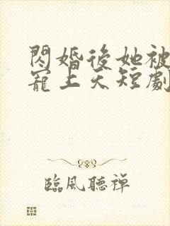 闪婚后她被顾总宠上天短剧封面