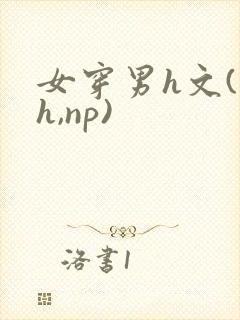 女穿男h文(高h,np)