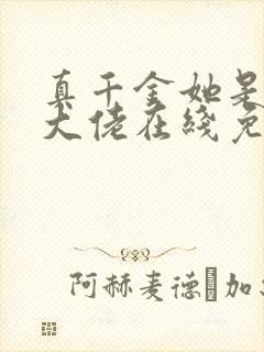 真千金她是全能大佬在线免费阅读