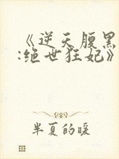 《逆天腹黑狂女:绝世狂妃》