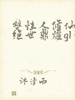 双性人修仙竟是绝世鼎炉gl笔趣阁最新