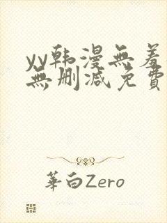 yy韩漫无羞遮无删减免费漫画封面