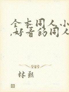 全本同人小说网,好看的同人小说