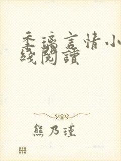 季璃言情小说在线阅读