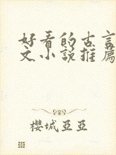 好看的古言仙侠文小说推荐