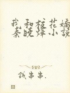 我和校花娇妻的秦晓烨小说