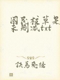国民校草是女生未删减txt