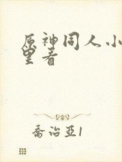 原神同人小说哪里看