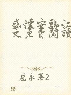 盛怀安韩江雪全文免费阅读无弹窗封面