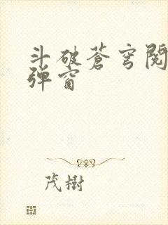 斗破苍穹阅读无弹窗封面