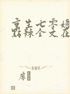 重生七零媳妇有点辣全文在线阅读封面