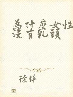 为什么女性乳房没有乳头