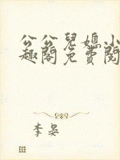 公公儿媳小说笔趣阁免费阅读