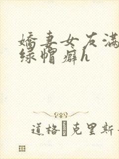 娇妻女友满足我绿帽癖h