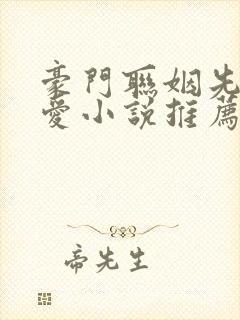 豪门联姻先婚后爱小说推荐