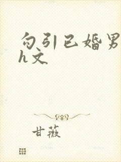 勾引已婚男出轨h文