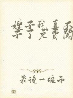 嫂子我真不是傻子了免费阅读封面