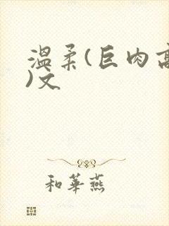 温柔(巨肉高h)文