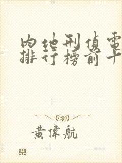 内地刑侦电视剧排行榜前十名