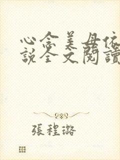 心念美母依依小说全文阅读笔趣阁