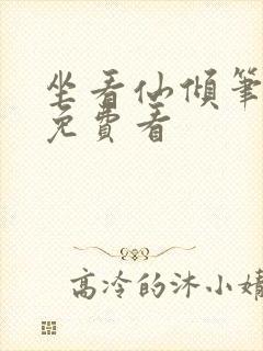 坐看仙倾笔趣阁免费看封面