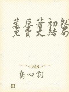 叶辰萧初然小说免费大结局